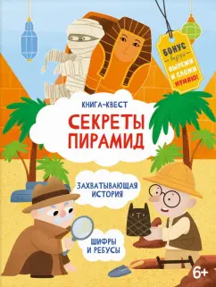 Анастасия Шепелевич: Книга-квест. Сектреты Пирамид