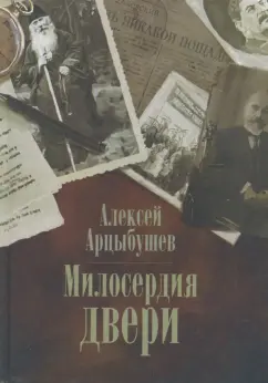 Алексей Арцыбушев: Милосердия двери