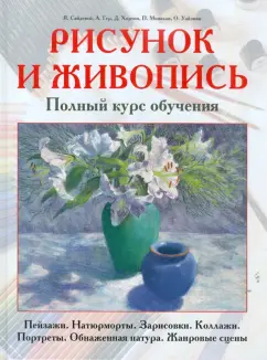 Сайдевей, Гер, Хортон: Рисунок и живопись. Полный курс обучения. Пейзажи. Натюрморты. Зарисовки. Коллажи. Портреты…