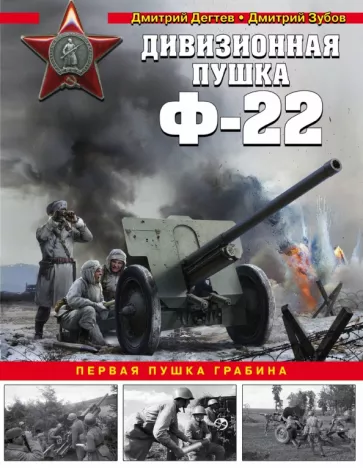Дмитрий Дегтев: Дивизионная пушка Ф-22