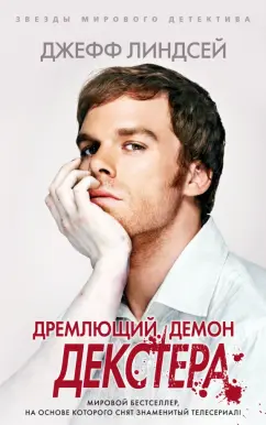 Джефф Линдсей: Дремлющий демон Декстера