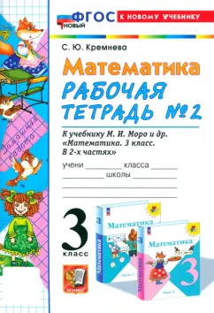 Светлана Кремнева: Математика. 3 класс. Рабочая тетрадь к учебнику М.И. Моро и др. Часть 2. ФГОС