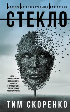 Тим Скоренко: Стекло