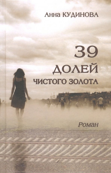 Анна Кудинова: 39 долей чистого золота