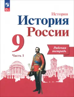 Данилов, Лукутин, Косулина: История России. 9 класс. Рабочая тетрадь к учебнику под редакцией А.В. Торкунова. В 2-х частях. ФГОС