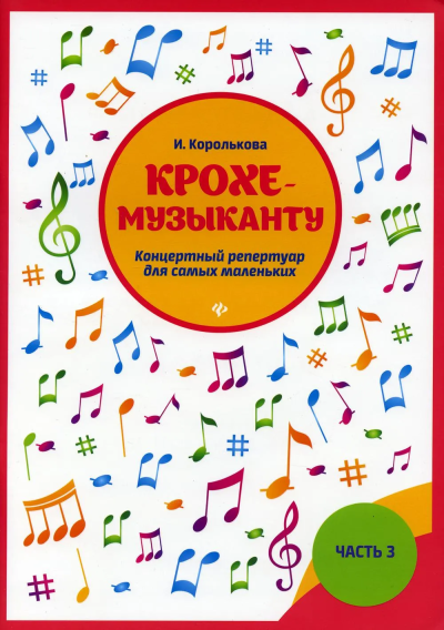 Королькова И.С.: Крохе-музыканту: концертный репертуар. Ч.III дп