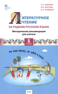 Жиренко, Яровенко, Мурзина: Литературное чтение на родном русском языке. 1 класс. Методические рекомендации для учителя