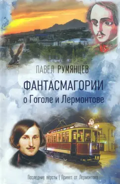 Павел Румянцев: Фантасмагории о Гоголе и Лермонтове