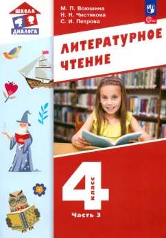 Воюшина, Петрова, Чистякова: Литературное чтение. 4 класс. Учебное пособие. В 3-х частях. Часть 3. ФГОС