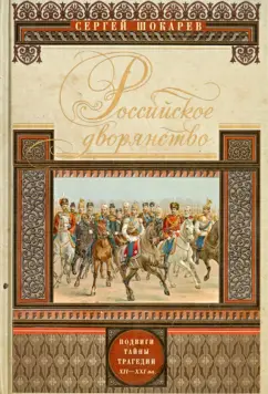 Сергей Шокарев: Российское дворянство. Подвиги, тайны, трагедии