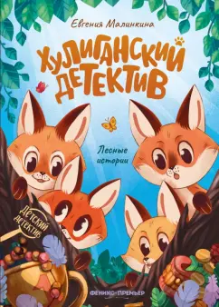 Евгения Малинкина: Хулиганский детектив. Лесные истории