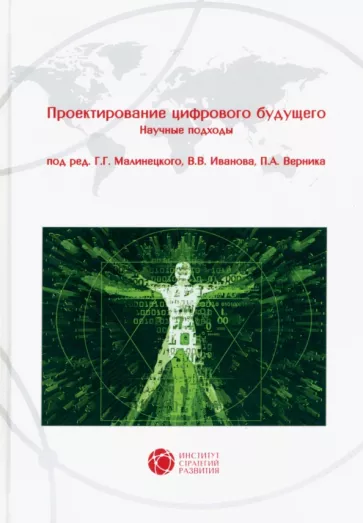 Малинецкий, Иванов, Верник: Проектирование цифрового будущего. Научные подходы. Коллективная монография