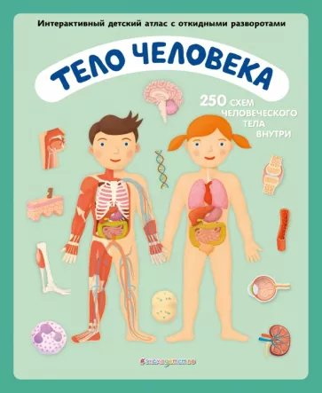 Олдрих Ружичка: Тело человека. Интерактивный детский атлас с откидными разворотами