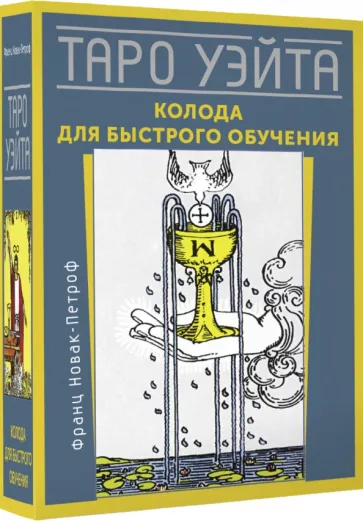 Франц Новак-Петроф: Таро Уэйта. Колода для быстрого обучения