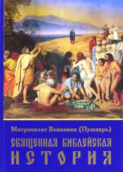 Вениамин Митрополит: Священная библейская история