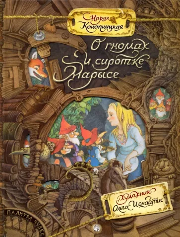 Мария Конопницкая: О гномах и сиротке Марысе