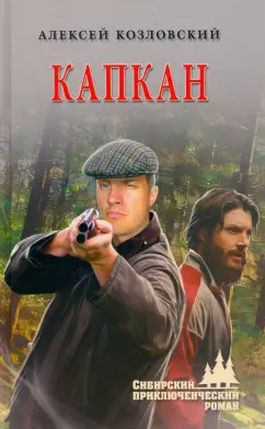 Алексей Козловский: Капкан