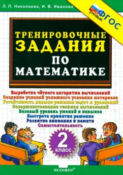 Николаева, Иванова: Математика. 2 класс. Тренировочные задания. ФГОС