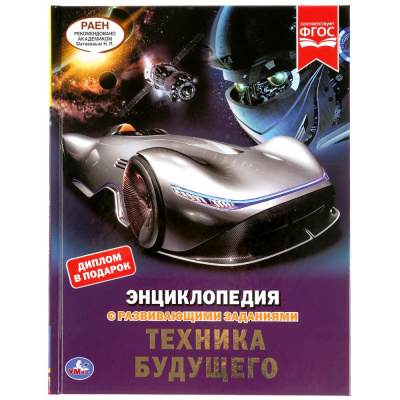 : "УМКА". ТЕХНИКА БУДУЩЕГО. ЭНЦИКЛОПЕДИЯ А4 С РАЗВИВАЮЩИМИ ЗАДАНИЯМИ. 197Х255ММ, 48 СТР. в кор.15шт