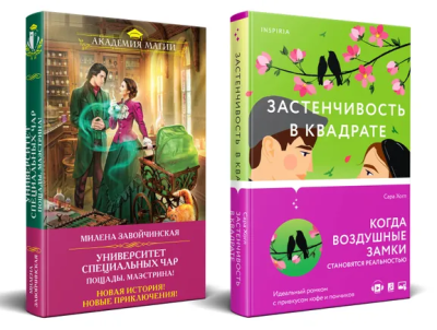 Хогл С., Завойчинская М.В.: Комплект из 2-х книг (Застенчивость в квадрате + Университет Специальных Чар. Пощады, маэстрина!)