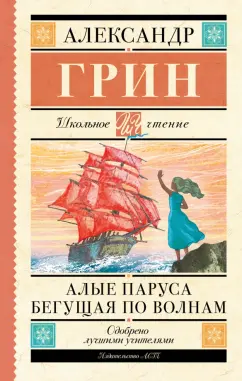 Александр Грин: Алые паруса. Бегущая по волнам
