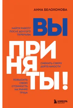 Анна Белохонова: Вы приняты! Найти работу после долгого перерыва. Сменить сферу деятельности. Повысить свою стоимость