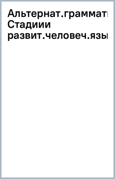 Юрий Левицкий: Альтернативные грамматики. Стадии развития человеческого языка