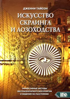 Дженни Тайсон: Искусство скраинга и лозоходства. Эффективные методы экстрасенсорного восприятия и видения на расст.