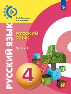 Зеленина, Хохлова: Русский язык. 4 класс. Учебник. В 2-х частях. ФГОС