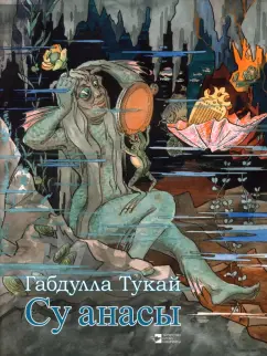 Габдулла Тукай: Су анасы