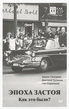 Куликов, Гаспарян, Саралидзе: Эпоха застоя. Как это было?