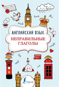 Виктория Державина: Английский язык. Неправильные глаголы
