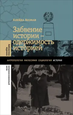 Алейда Ассман: Забвение истории — одержимость историей