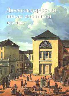 Е. Федотова: Дюссельдорфская школа живописи. 1819-1895