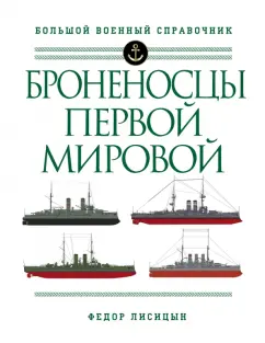 Федор Лисицын: Броненосцы Первой мировой