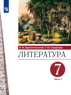 Архангельский, Смирнова: Литература. 7 класс. Учебник. В 2-х частях. ФГОС