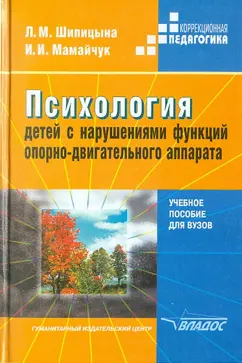 Шипицына, Мамайчук: Психология детей с нарушениями функций опорно-двигательного аппарата