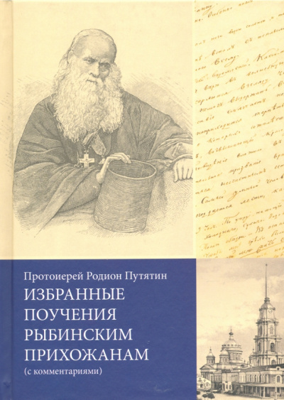 Родион Протоиерей: Избранные поучения рыбинским прихожанам (с комментариями)