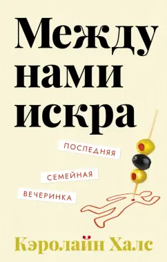 Кэролайн Халс: Между нами искра