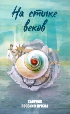 Агачер, Англер, Власов: На стыке веков