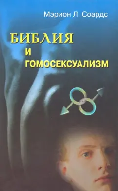 Мэрион Соардс: Библия и гомосексуализм