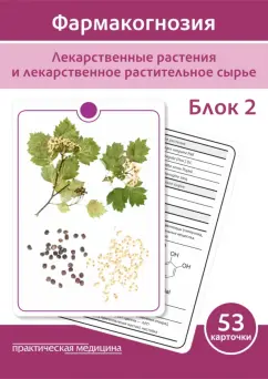 Сергунова, Бобкова, Потапова: Фармакогнозия. Лекарственные растения и лекарственное растительное сырье. Учебное пособие. Блок 2