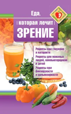 Наталья Стрельникова: Еда, которая лечит зрение