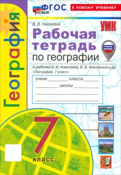 Вера Николина: География. 7 класс. Рабочая тетрадь с комплектом контурных карт. К учебнику А. И. Алексеева. ФГОС
