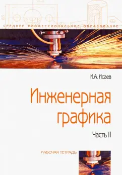 Игорь Исаев: Инженерная графика. Рабочая тетрадь. Часть II