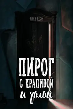 Анна Коэн: Пирог с крапивой и золой