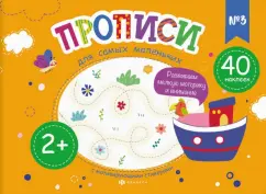 Елена Карелина: Прописи для самых маленьких №3