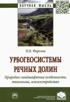 Наталья Фирсова: Урбогеосистемы речных долин. Природно-ландшафтные особенности, типология, землеустройство