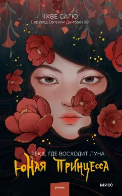 Сагю Чхве: Река, где восходит луна. Юная принцесса