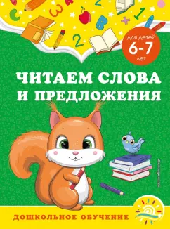 Горохова, Липина: Читаем слова и предложения. Для детей 6-7 лет